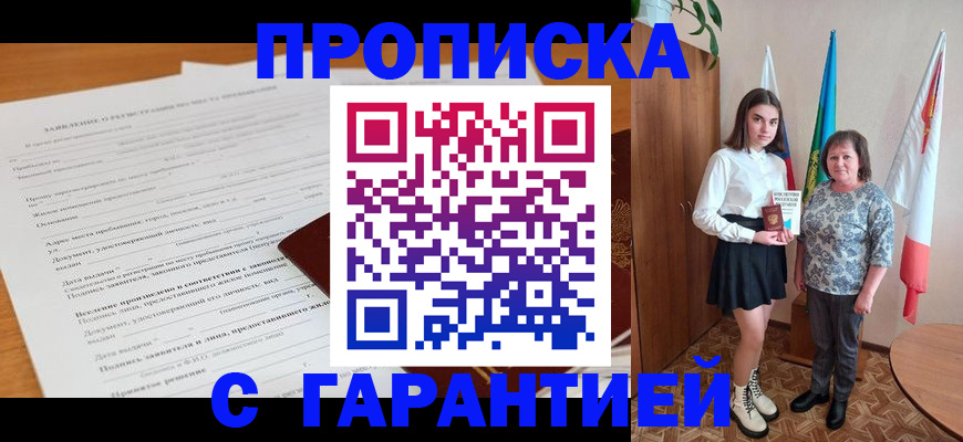 прописка гарантия в Миньяре